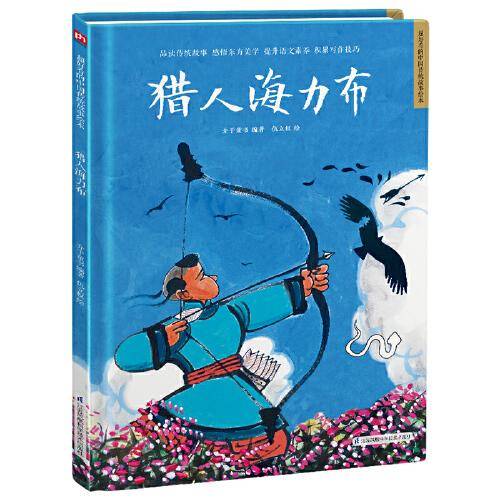 猎人海力布 精装传统故事绘本