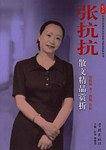 张抗抗散文精品赏析