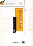 现代美术教育学