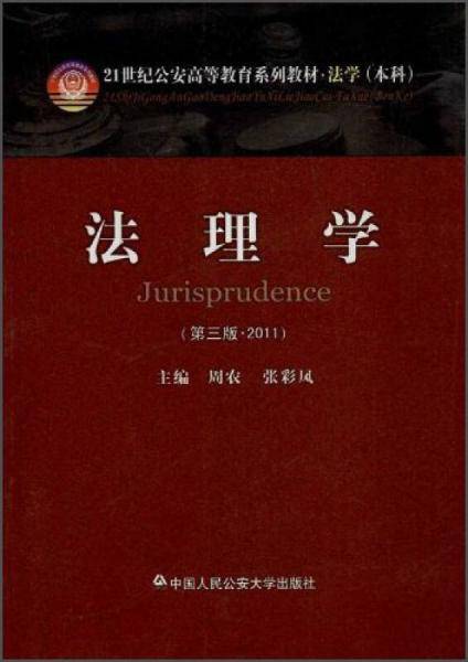法理学