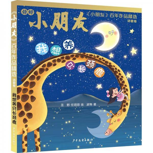 《小朋友》百年作品精选诗歌卷我想养只长颈鹿