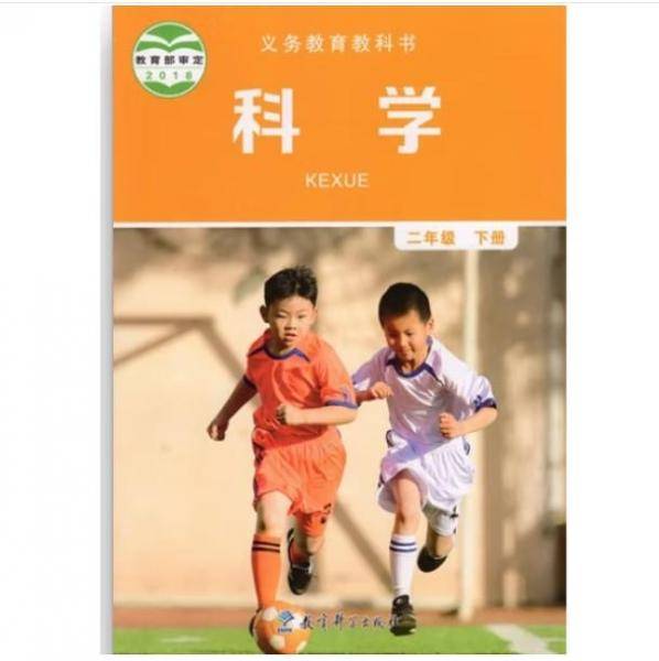 义务教育教科书科学二年级下册