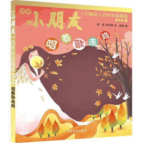 《小朋友》百年作品精选童话卷②唱着歌走路