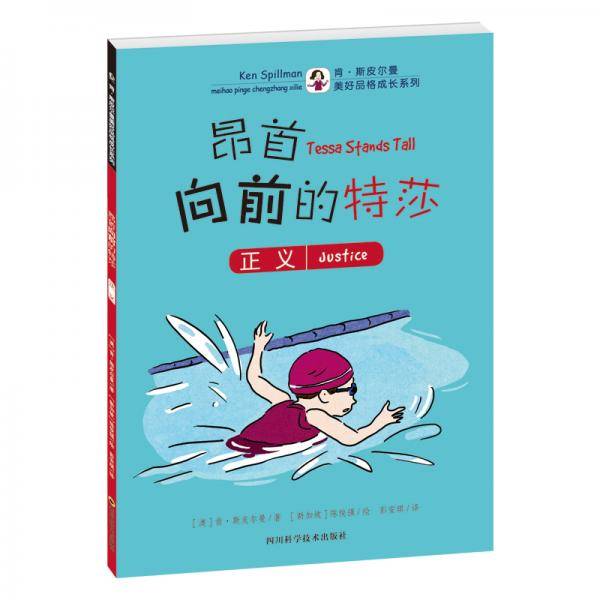美好品格成长系列：昂首向前的特莎
