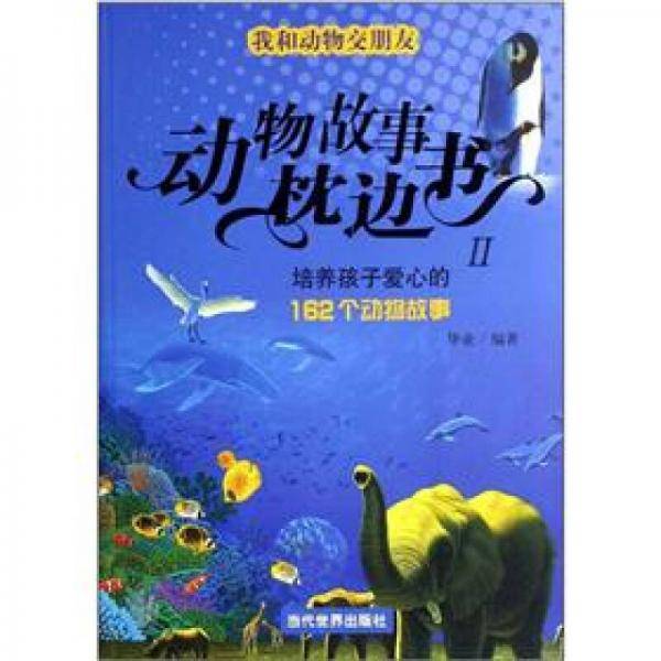 培养孩子爱心的162个动物故事