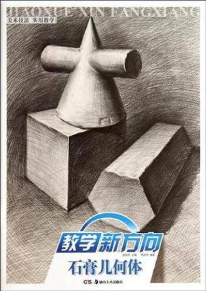 石膏几何体/教学新方向