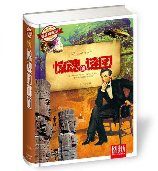 惊魂的谜团（耀世典藏版）