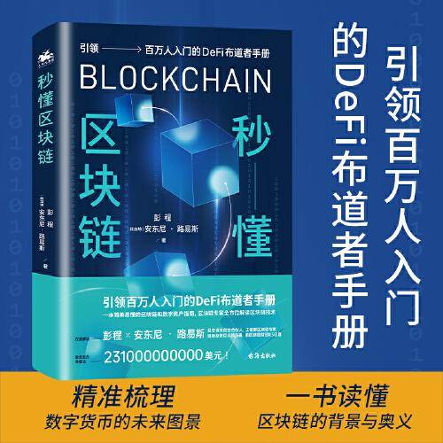 秒懂区块链：引领百万人入门的DeFi布道者手册