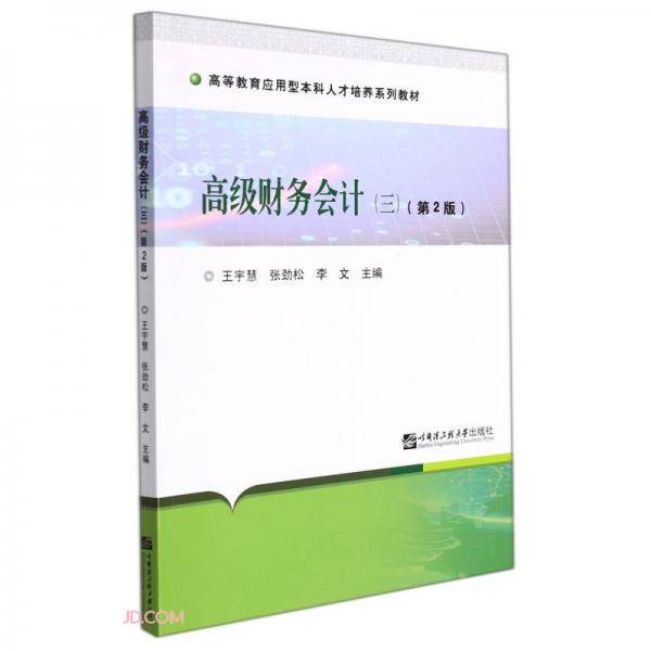 高级财务会计(3第2版高等教育应用型本科人才培养系列教材)