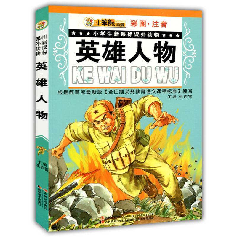 英雄人物小学生课外读物