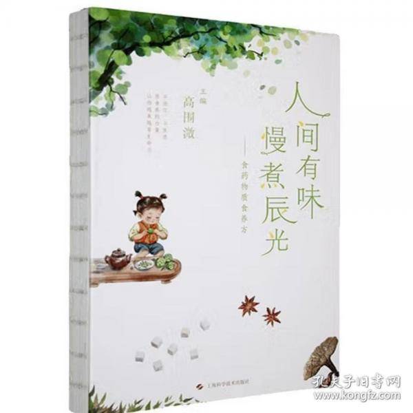 人间有味 慢煮辰光——食药物质食养方