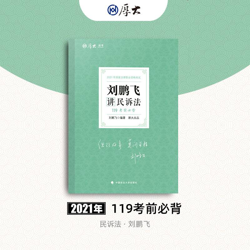2021厚大法考119考前必背刘鹏飞讲民诉法 考点速记必备知识点背诵小绿本精粹背诵版