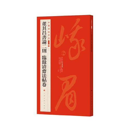 《董其昌书论二则?临余清斋法帖卷》
