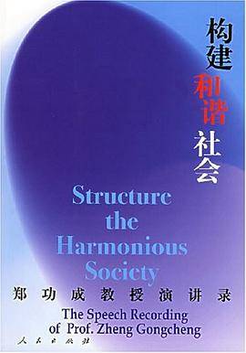 构建和谐社会