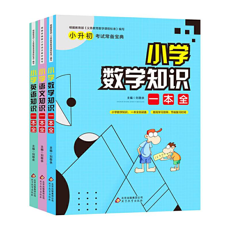 小学知识一本全