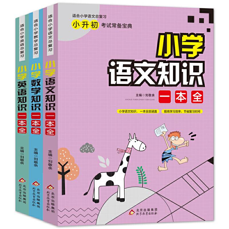小学知识一本全