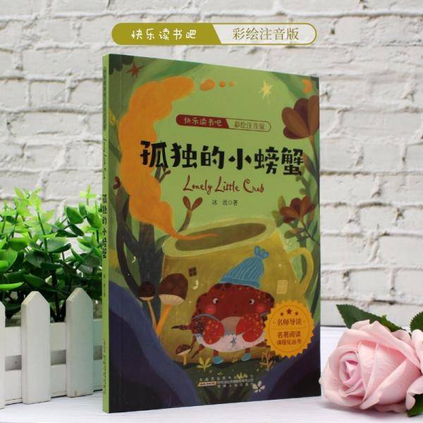 亲格快乐读书吧二年级上孤独的小螃蟹