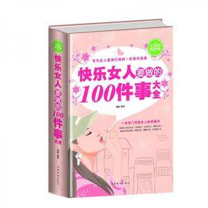 全民阅读-快乐女人要做的100件事大全(精装)