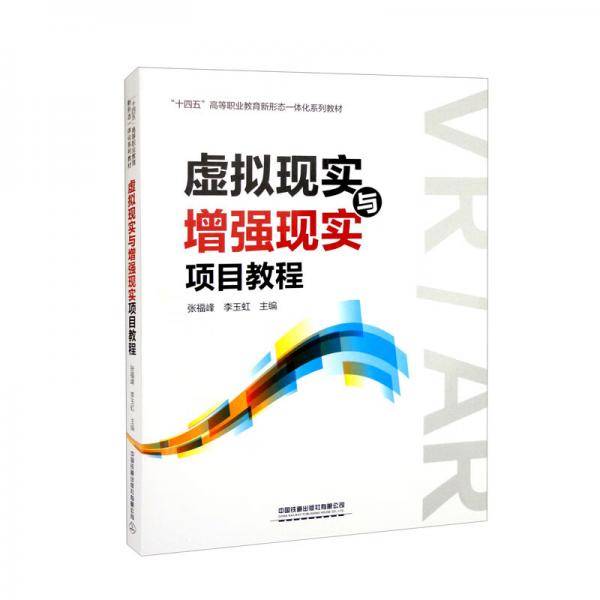 虚拟现实与增强现实项目教程