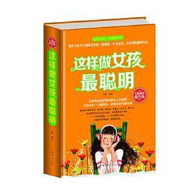 全民阅读-这样做女孩最聪明（精装）
