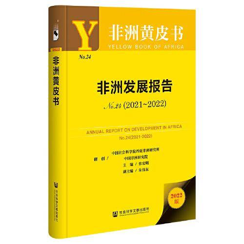 非洲黄皮书：非洲发展报告No.24（2021~2022）