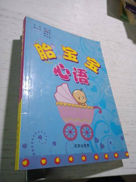 胎宝宝心语
