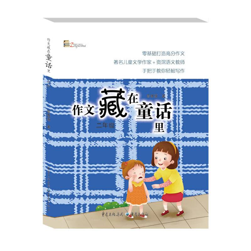 作文藏在童话里二年级