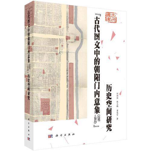 “古代图文中的朝阳门内意象（1267—1912）”历史空间研究