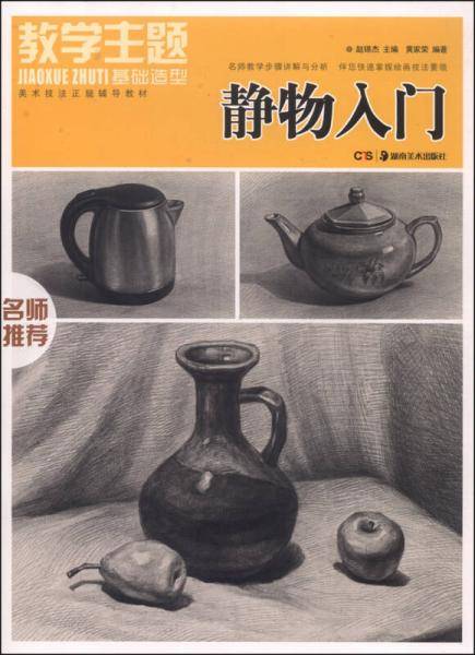 教学主题基础造型：静物入门