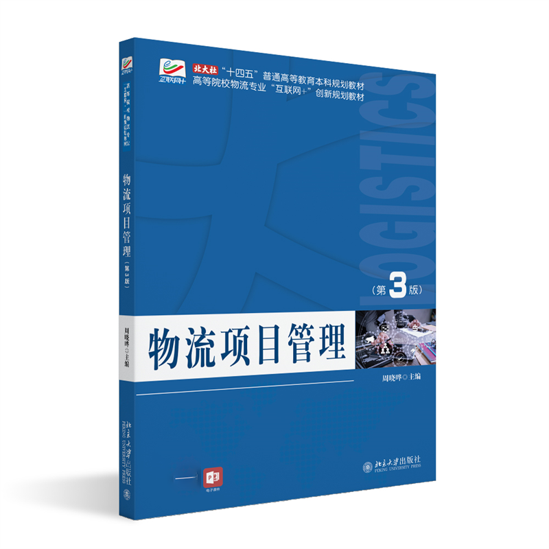 物流项目管理（第3版）高等院校物流专业互联网+创新规划教材 周晓晔