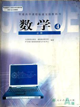 数学(第4册)(必修)(A版) 