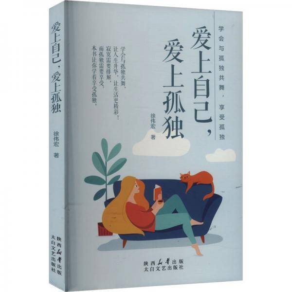 爱上自己，爱上孤独 心理学