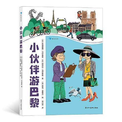 小伙伴游巴黎