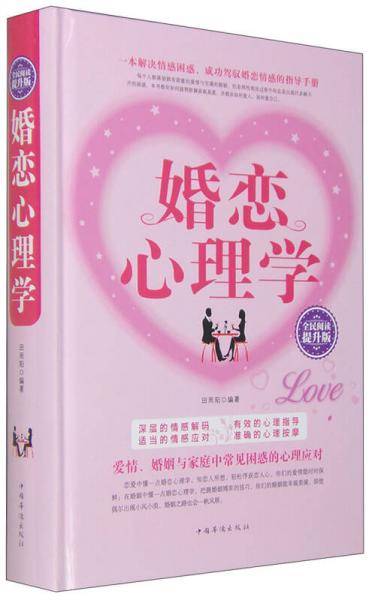 全民阅读-婚恋心理学（精装）
