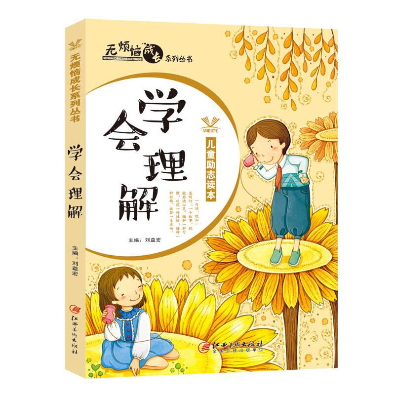 无烦恼成长系列丛书――学会理解
