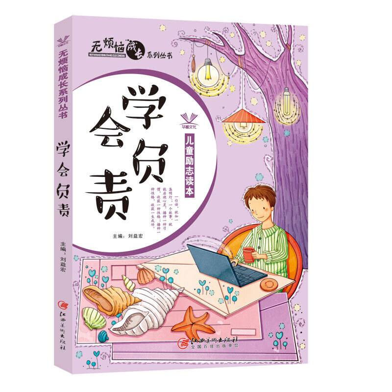 无烦恼成长系列丛书――学会负责