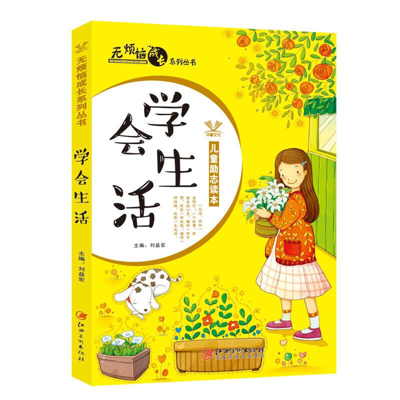 无烦恼成长系列丛书――学会生活