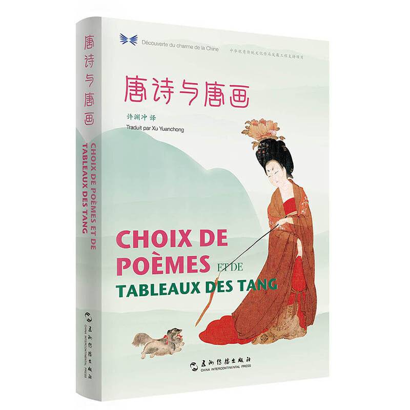 中华之美丛书：唐诗与唐画