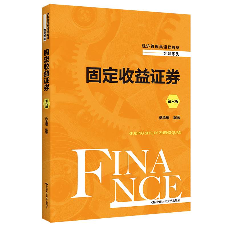 固定收益证券（第六版）（经济管理类课程教材·金融系列）