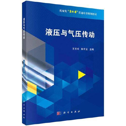 液压与气压传动