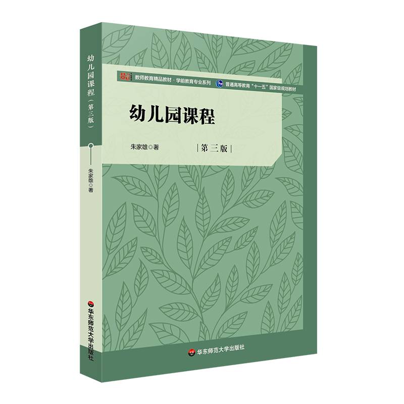 幼儿园课程(第三版)（教师教育精品教材·学前教育专业系列）