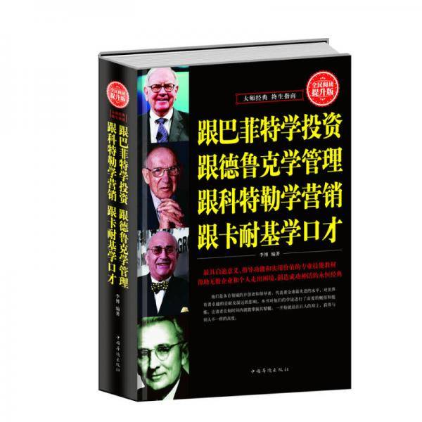 全民阅读-跟巴菲特学投资　跟德鲁克学管理　跟科特勒学营销 跟卡耐基学口才(精装）