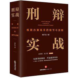 刑辩实战：练就办案高手的细节与技能