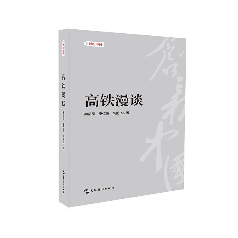 创新中国系列-高铁漫谈