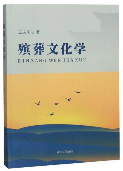 殡葬文化学