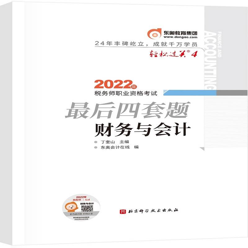 东奥会计 2022年税务师职业资格考试最后四套题.财务与会计
