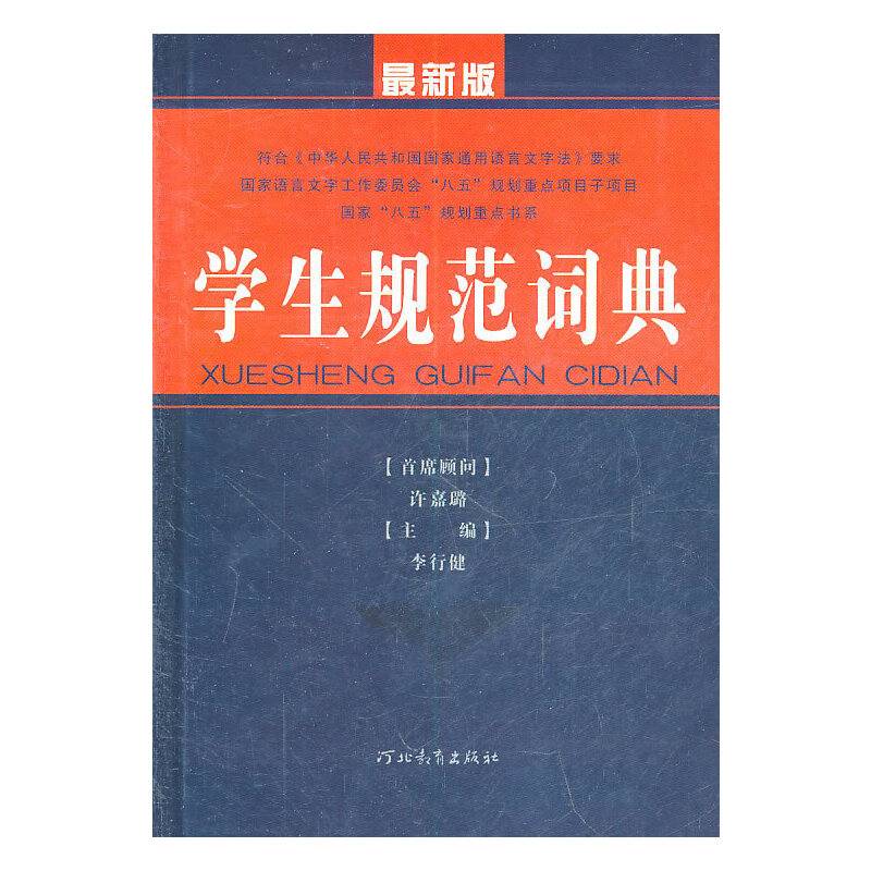学生规范词典