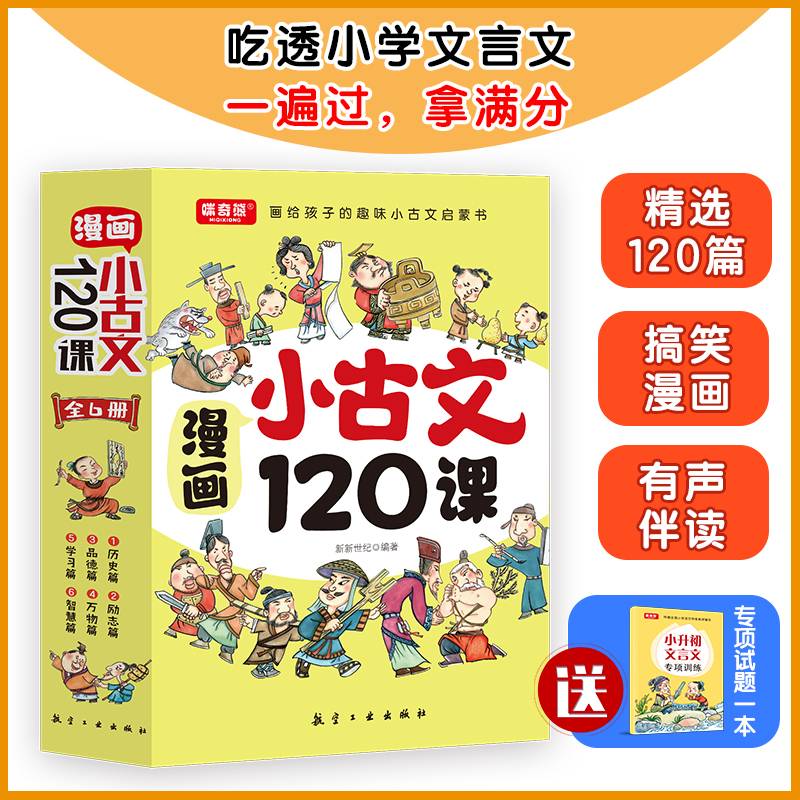 画给孩子的趣味小古文启蒙书：漫画小古文120课