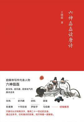 六神磊磊读唐诗