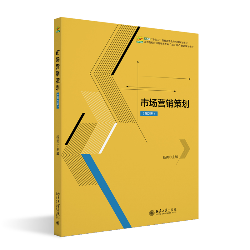 市场营销策划（第2版）高等院校经济管理类专业互联网创新规划教材 杨勇